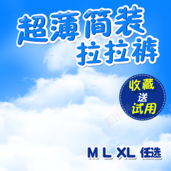 宝宝银手镯主超薄拉拉裤清新蓝天主图高清图片