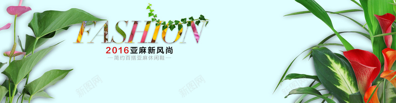 小清新fashion亚麻新风尚背景psd设计背景_新图网 https://ixintu.com 海报banner fashion 小清新 绿叶 花朵 亚麻新风尚 文艺 简约