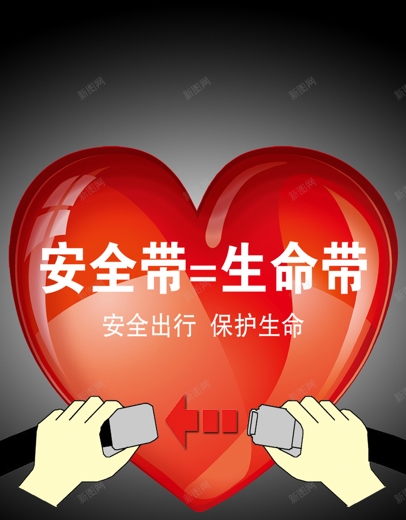 简约安全教育H5背景jpg设计背景_新图网 https://ixintu.com 安全 教育 爱心 生命 简约 H5 安全带 宣传 安全出行 h5 文艺 小清新