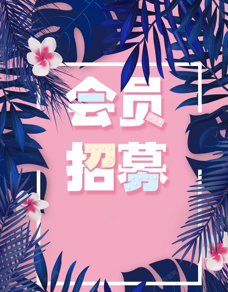 简约创意会员招幕psd设计背景_新图网 https://ixintu.com 会员 超级会员日 会员日 会员卡 会员专属 VIP会员 会员广告 会员海报 会员招募日 招募会员 会员特惠 贵宾会员 会员展架 会员活动 领会员 会员节 会员日海报 会员特权 平面设计 分层文件 PSD源文件 150PPI