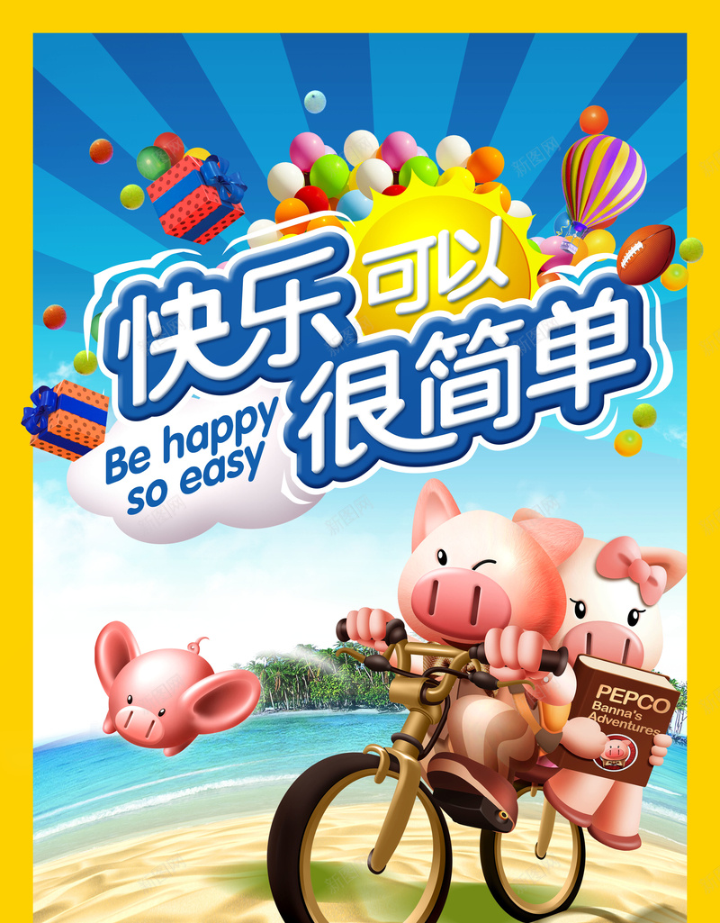 儿童用品订货会简单快乐广告海报psd设计背景_新图网 https://ixintu.com 卡通小猪 自行车 海水沙滩 热气球 儿童用品 高清广告海报