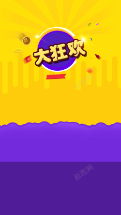 节日大狂欢大狂欢节日喜庆海报PSD分层H5背景素材高清图片