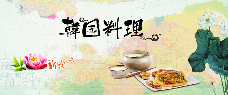 淘宝料理背景海报jpg设计背景_新图网 https://ixintu.com 韩国料理海报 食品海报 餐饮海报 美食海报 生肉片 墨迹 水彩风 新鲜味道 花朵 莲花 温暖