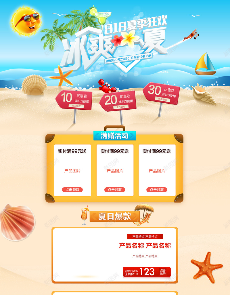 冰爽一夏夏日化妆品促销店铺首页背景psd设计背景_新图网 https://ixintu.com 冰爽一夏 夏日促销 海滩背景 蓝色大海 化妆品 护肤品 防晒霜 冰饮 雪糕 淘宝 店铺背景 首页