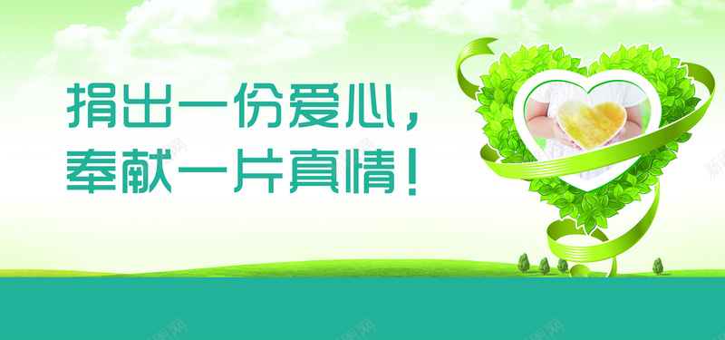 献爱心背景素材bannerjpg设计背景_新图网 https://ixintu.com 蓝天 白云 草地 树 海报banner 文艺 小清新 简约 环保 公益 焦点图 开心