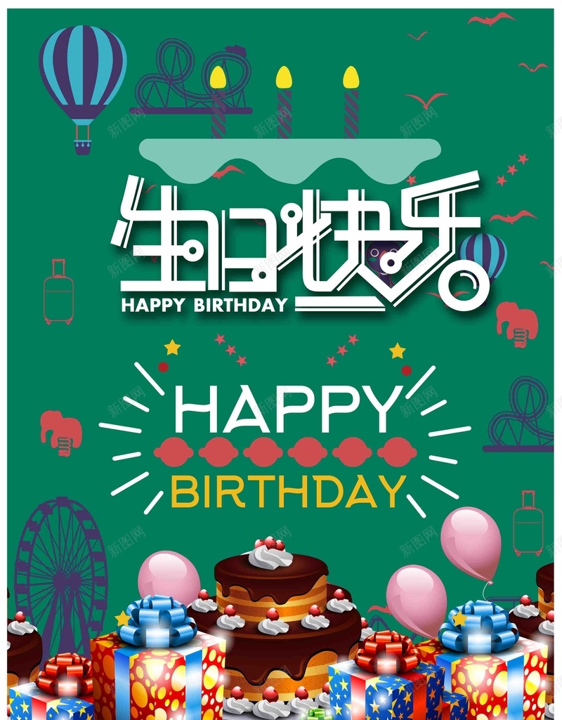 生日快乐海报设计psd设计背景_新图网 https://ixintu.com 生日宴会 生日快乐 生日派对 生日祝福 生日 过生日 生日晚会背景 寿宴