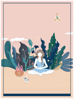 修心粉色简约手绘瑜伽运动海报背景素材高清图片