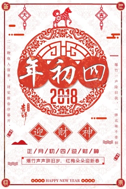 春节习俗大年初四中国风剪纸背景背景