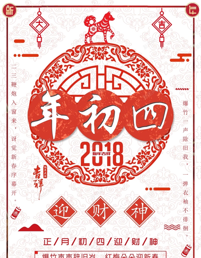 春节习俗大年初四中国风剪纸背景jpg设计背景_新图网 https://ixintu.com 中国风 中式 习俗 初一到初八 剪纸 大年初四 新年 新春 春节 红色 背景