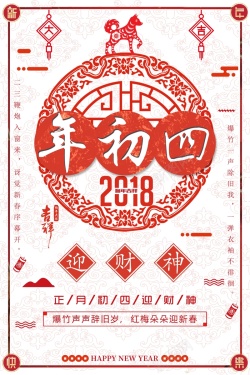 大年初四春节习俗大年初四中国风剪纸背景高清图片
