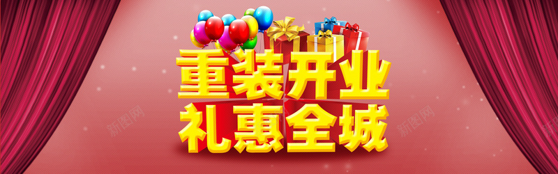 喜庆重装开业礼惠全城背景bannerpsd设计背景_新图网 https://ixintu.com 海报banner 背景banner 礼惠全城 重装开业 喜庆