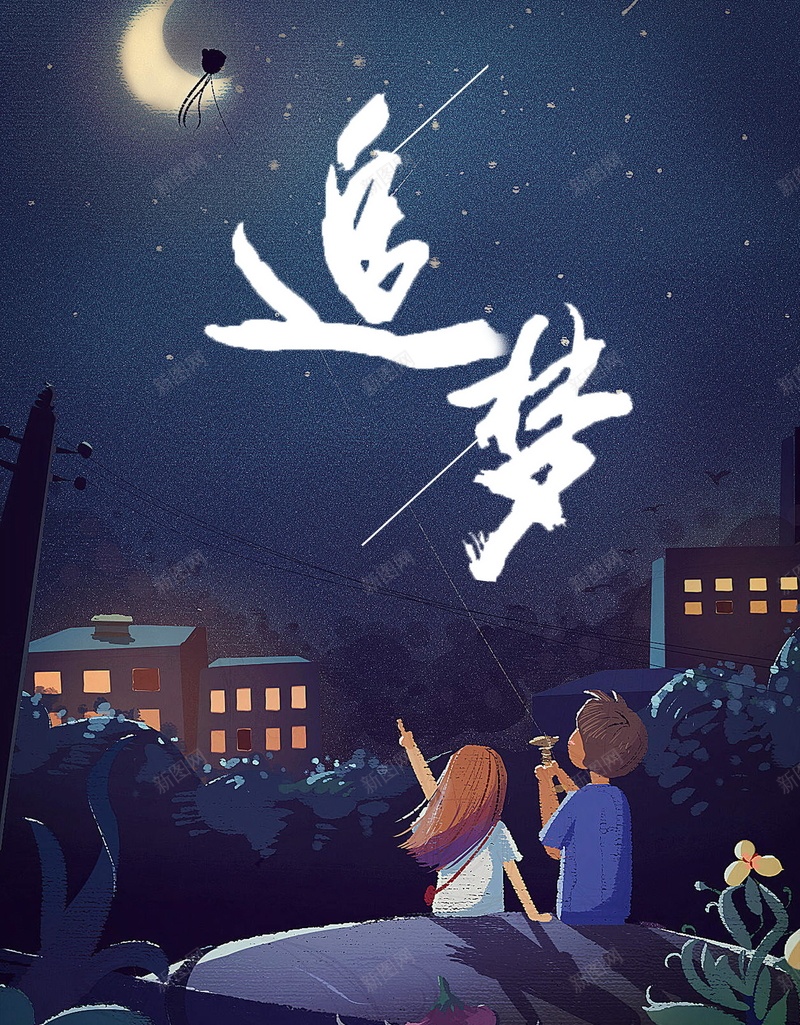 卡通水彩追梦创意psd设计背景_新图网 https://ixintu.com 卡通 励志创意 励志 水彩 创意励志 梦幻 正能量 追梦 梦想 平面设计 分层文件 PSD源文件 150PPI