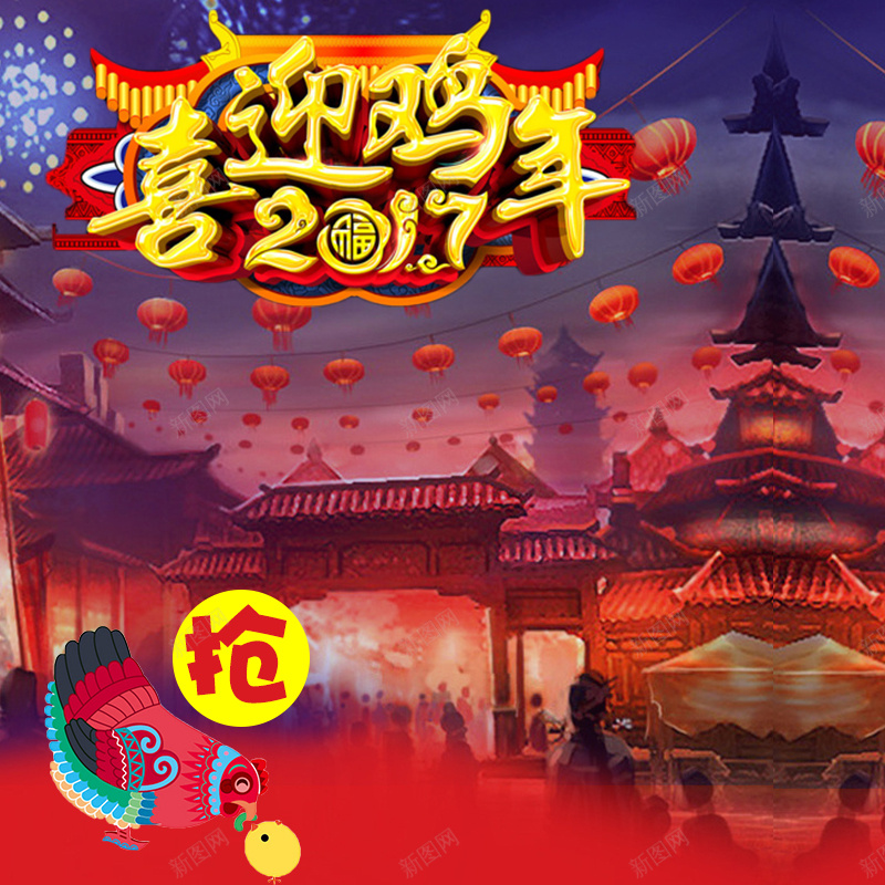 2017年食品促销主图psd设计背景_新图网 https://ixintu.com 年货 2017 鸡年 促销 狂欢 新年 主图 中国风