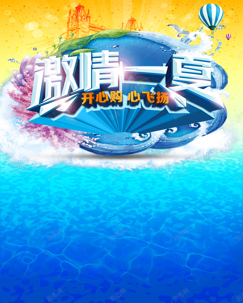 激情一夏促销狂欢背景psd设计背景_新图网 https://ixintu.com 激情 夏季 促销 狂欢 大气 热气球蓝色