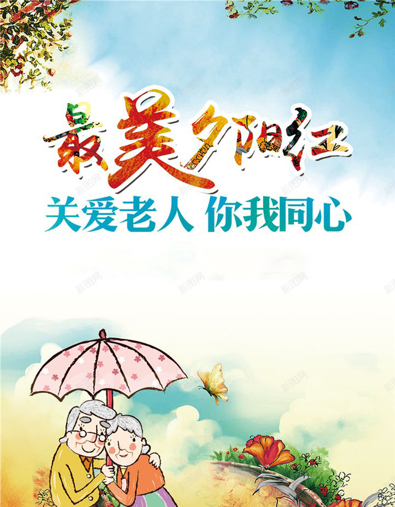 最美夕阳红关爱老人公益海报jpg设计背景_新图网 https://ixintu.com 关爱老人 敬老海报 老年人 公益海报 关爱父母 爱心公益 宣传海报 中国风