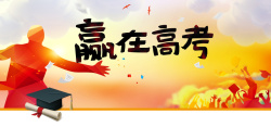 试卷考试答题赢在高考彩色手绘banner高清图片