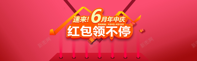 年中庆红包领不停红色喜庆节日海报背景素材psd设计背景_新图网 https://ixintu.com 年中庆 红包 领不停 红色 喜庆 节日 海报 背景素材 海报banner