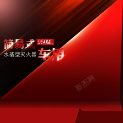 618主图打标车用灭火器促销主图高清图片