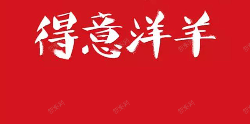 新年H5背景jpg设计背景_新图网 https://ixintu.com 新年 过年 春节 红色 卡通 H5背景 得意洋洋 H5 h5 童趣 手绘