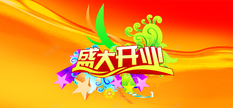 盛大开业x展架图片jpg设计背景_新图网 https://ixintu.com 广告设计模板 海报设计 psd 开业 花 72DPI 立体字 盛大开业X展架 盛大开业X展架素材下载 喜庆素材 盛大开业x展架素材下载 盛大开业x展架模板下载 盛大开业x展架 欢呼的人 展架 源文件库 72dpi 海报banner 激情 狂欢