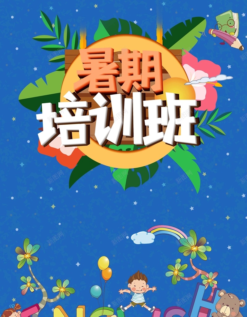 创意少儿外语暑假培训班海报psd设计背景_新图网 https://ixintu.com 暑假培训班 暑假班招生 英语班招生 招生海报 暑假海报 外语班海报 蓝色 儿童 书本 树叶