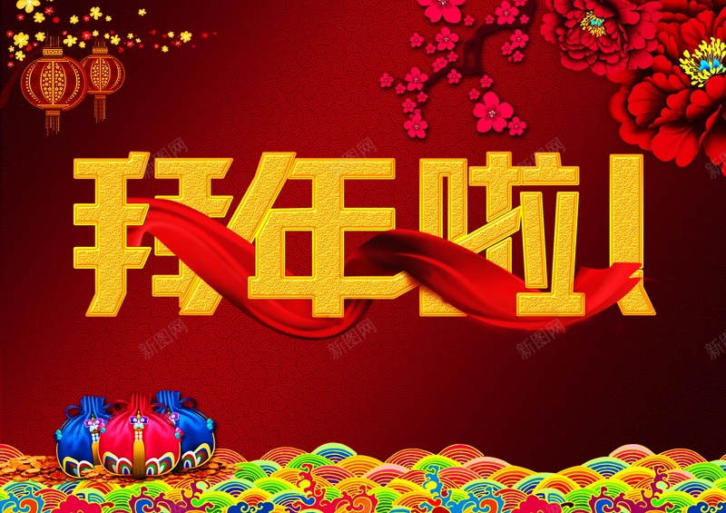 拜年啦背景素材jpg设计背景_新图网 https://ixintu.com 拜年啦 2017 拜年 新年 春节 中国风 海报 背景