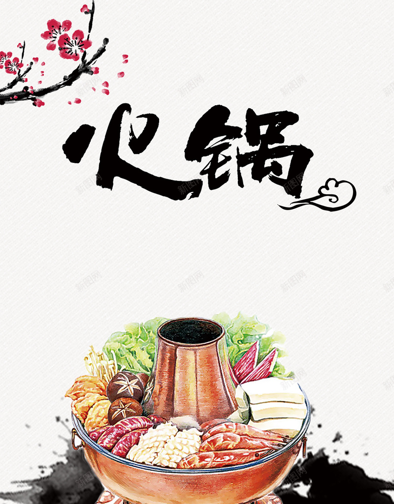 火锅美食PSD分层H5背景素材psd设计背景_新图网 https://ixintu.com 火锅 简约 水墨 美食 PSD分层 H5