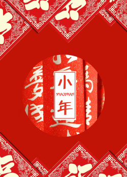 狂欢小年2018狗年红色中国风小年福字背景高清图片
