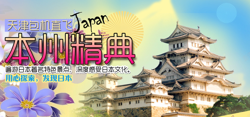 日本旅游海报banner图psd设计背景_新图网 https://ixintu.com 卡通 春节 海盗 欧洲 路线图 亲子 东南亚 公益 云南 希腊 冬季 定制 四川 山东 张家界 成都 幸福 激情 狂欢