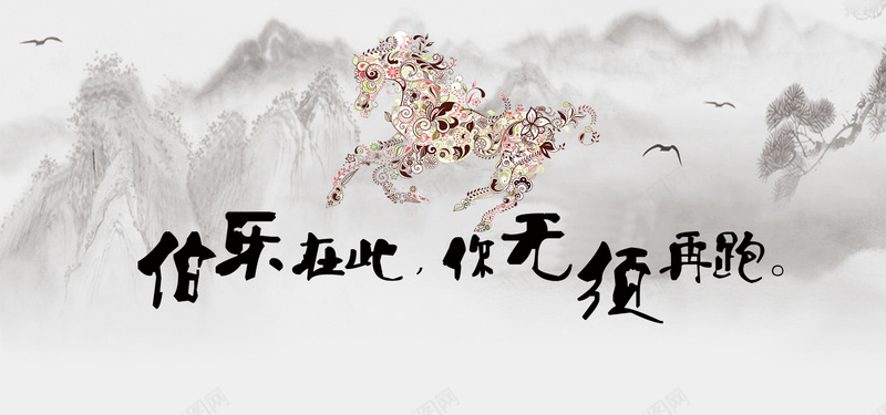 招聘广告千里马山水画海报bannerpsd设计背景_新图网 https://ixintu.com 招聘广告 千里马 山水画 手绘 水墨 中国风 公司 企业 集团 招聘 海报banner