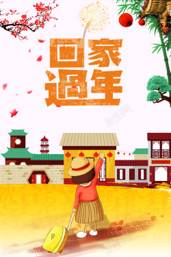 有钱没钱回家过年创意中国风手绘插画春运海报高清图片