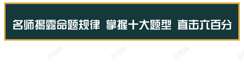 直击高考海报背景psd设计背景_新图网 https://ixintu.com 海报banner 教育 文艺 简约 黑色 小清新