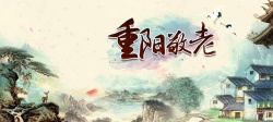 登山老人九九重阳节大气水墨中国风banner高清图片