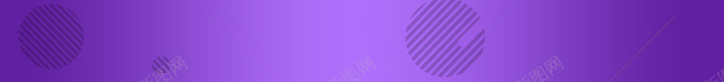 紫色渐变电商促销店铺首页背景psd设计背景_新图网 https://ixintu.com 618大促 年中大促 渐变背景 紫色背景 618 电商促销 淘宝促销 狂欢节 淘宝 店铺背景 首页
