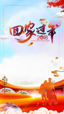 有钱没钱2018春节回家过年宣传新春H5背景高清图片