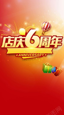 店庆6周年促销狂欢H5背景背景