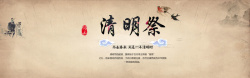 中国风淡雅水墨清明祭海报背景