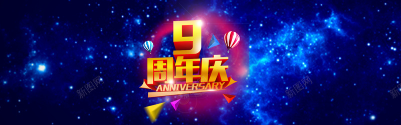 9周年庆典海报psd设计背景_新图网 https://ixintu.com 周年庆海报 周年庆素材 低价 庆祝 商城周年庆 9周年庆典海报psd分层素材 周年庆典 周年店庆海报 超市周年庆 感恩回馈 热气球 星空背景 海报banner 星空 星云 星海 星际 大气