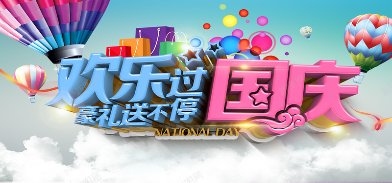国庆海报psd设计背景_新图网 https://ixintu.com 国庆 卡通 热气球 海报 淘宝国庆背景 海报banner 中国风