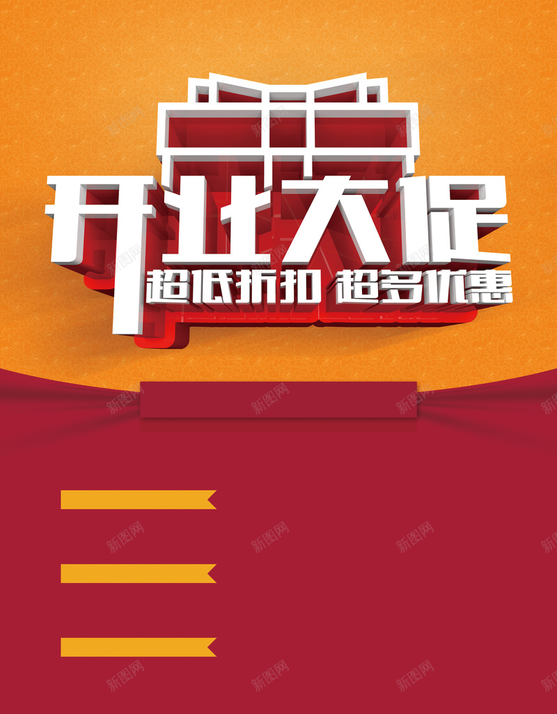 开业大促海报背景psd设计背景_新图网 https://ixintu.com 大促 开业 打折 海报 背景 优惠 宣传单 PSD 素材