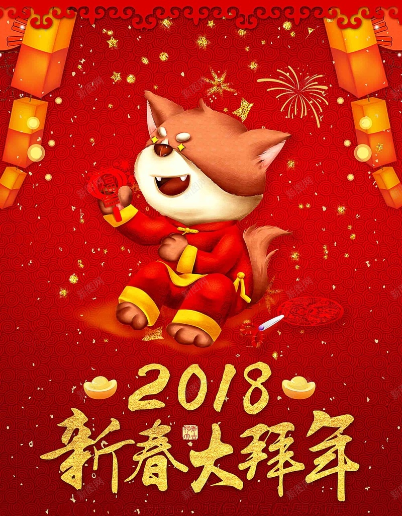 2018新春大拜年春节psd设计背景_新图网 https://ixintu.com 2018 新春大吉 大拜年 新春 春节 新年快乐 喜迎新春 除夕夜 新年 狗年吉祥 金狗贺岁