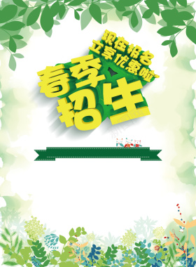 绿色清新春季招生背景素材背景
