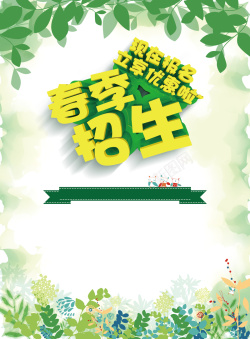 水字乐享开学季绿色清新春季招生背景素材高清图片