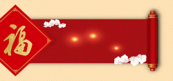 元宵节背景板春节新年元宵节红色福字卷轴banner展板高清图片