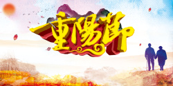 阳节温情重阳节宣传促销海报展板高清图片