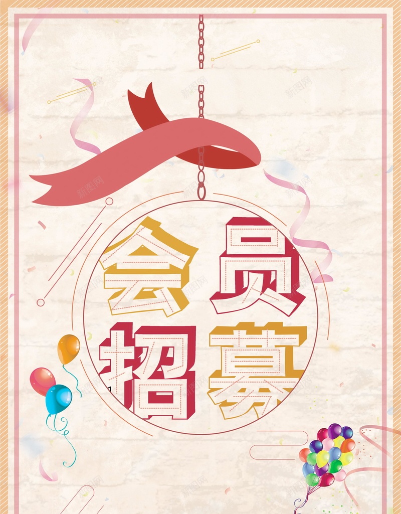 简约创意会员招幕psd设计背景_新图网 https://ixintu.com 超级会员日 会员专属 会员卡 会员日 会员 VIP会员 会员广告 会员海报 会员招募日 招募会员 会员特惠 贵宾会员 会员展架 会员活动 领会员 会员节 会员日海报 会员特权 平面设计 分层文件 PSD源文件 150PPI