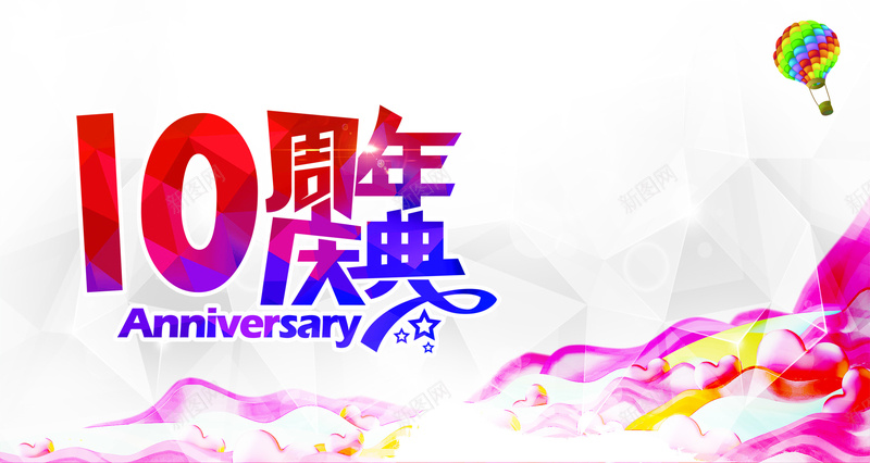 彩色墨迹背景psd设计背景_新图网 https://ixintu.com 彩色 10周年庆 炫酷 气球漂浮 扁平 墨迹 几何 渐变