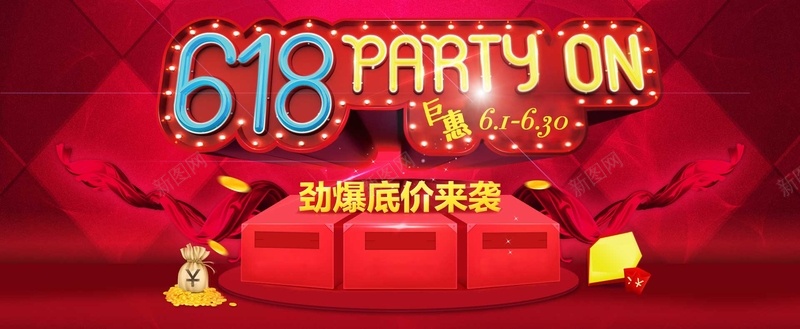 618年中大促炫酷背景bannerpsd设计背景_新图网 https://ixintu.com 618 banner 丝带 大气 年中大促 海报banner 炫酷 红色 背景 金币 钱袋 霓虹PSD 霓虹灯