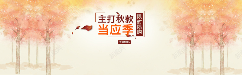 秋季主打新款淘宝banner壁纸背景