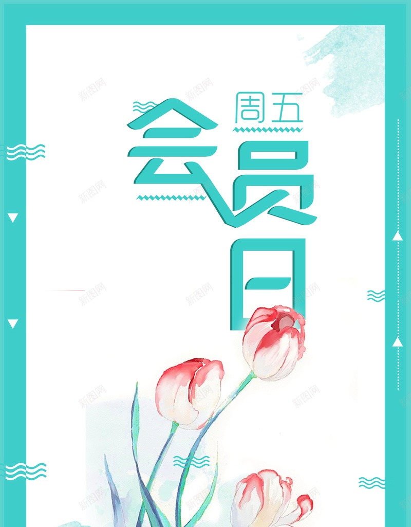 简约创意VIP会员日psd设计背景_新图网 https://ixintu.com 超级会员日 会员专属 会员卡 会员日 会员 VIP会员 会员广告 会员海报 会员招募日 招募会员 会员特惠 贵宾会员 会员展架 会员活动 领会员 会员节 会员日海报 会员特权 周五 星期五 平面设计 分层文件 源文件 高清